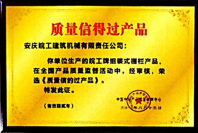 質量信得過產(chǎn)品